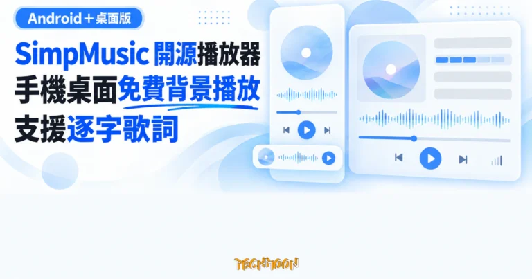 SimpMusic 開源 YouTube Music 播放器,免費也能背景播放與逐字歌詞 3 TechMoon 精選圖|SimpMusic 開源播放器支援 Android 與桌面免費背景播放和逐字歌詞