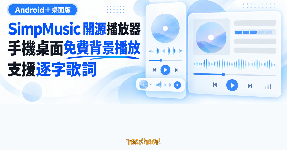 SimpMusic 開源 YouTube Music 播放器,免費也能背景播放與逐字歌詞 1 TechMoon 精選圖|SimpMusic 開源播放器支援 Android 與桌面免費背景播放和逐字歌詞
