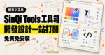 TechMoon 精選圖｜SinQi Tools 把開發者與設計師常用的網頁小工具集中在免安裝的免費線上工具箱。
