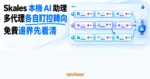 TechMoon 精選圖｜Skales 本機 AI 助理以階段色帶與代理磚塊呈現多代理工作面板，可逐一停止或轉向，資料保留在自己的電腦