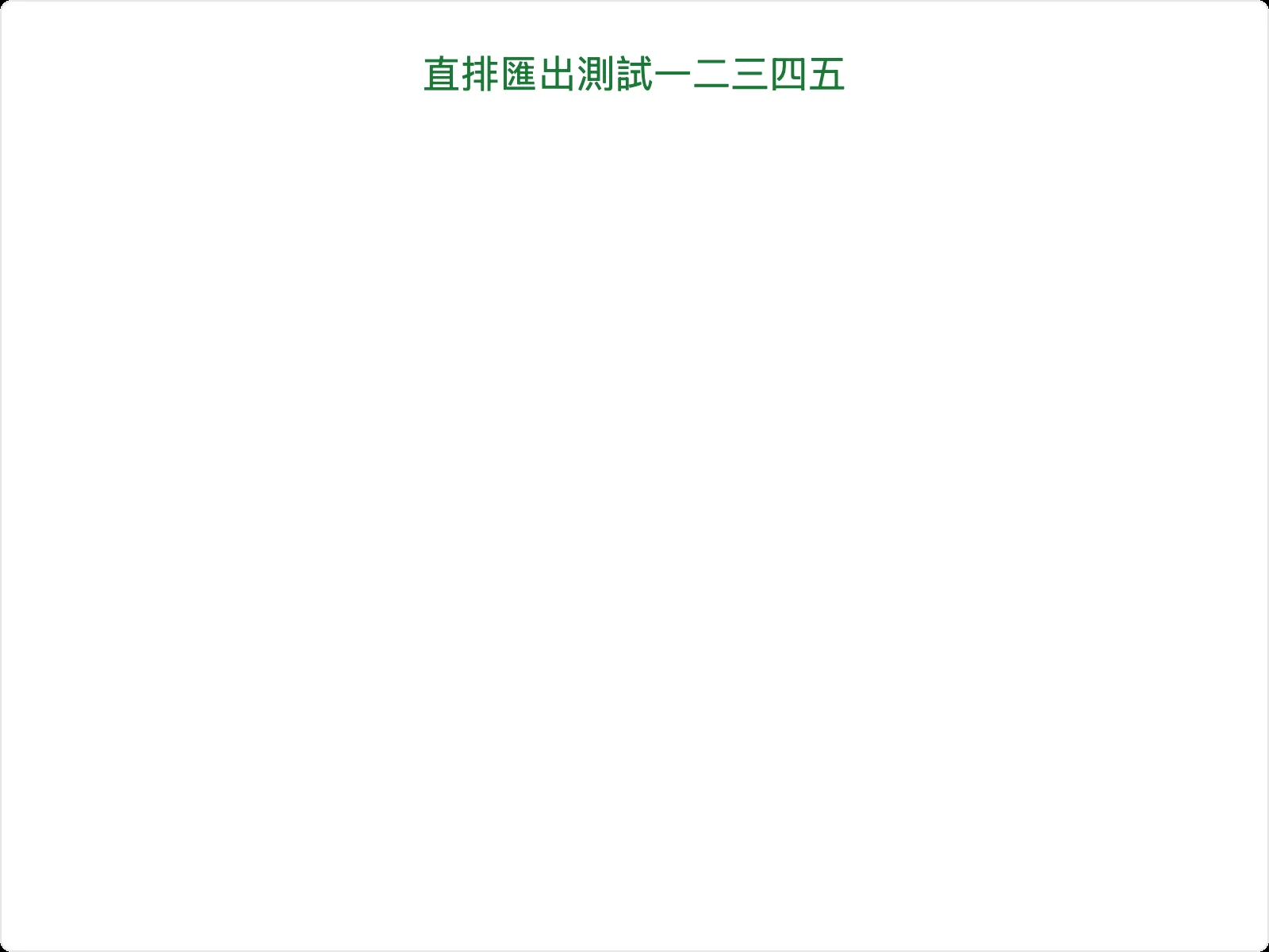 Slogan Word 開源文字排版工具:把一句話排成直排文字圖 4 同一段文字改橫向排列後匯出的 PNG,字距均勻、基線整齊,僅四角有預覽框圓角痕跡