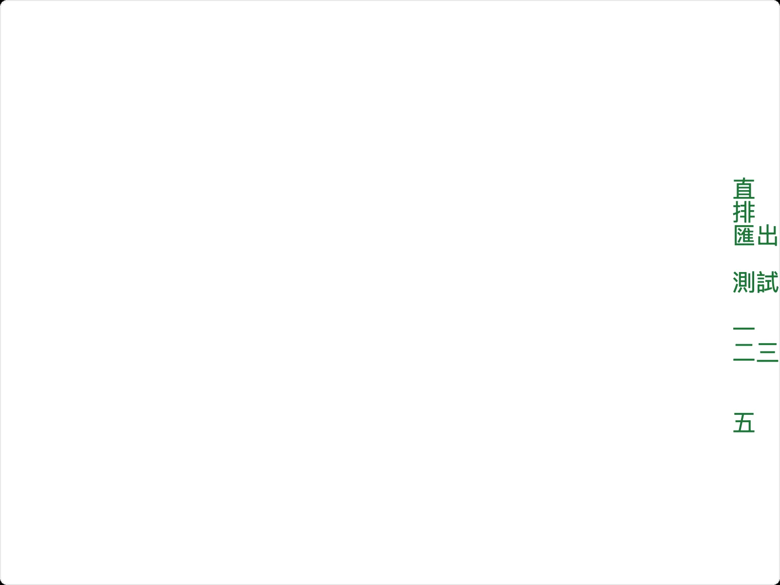 Slogan Word 開源文字排版工具:把一句話排成直排文字圖 5 直排文字匯出後的 PNG,字元階梯狀散開錯位,只有開頭幾個字保持在直欄上,角落殘留預覽框圓角