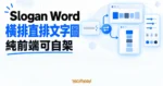 TechMoon 精選圖｜Slogan Word 把一句話排成橫排或直排文字圖的純前端自架編輯器