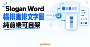 TechMoon 精選圖｜Slogan Word 把一句話排成橫排或直排文字圖的純前端自架編輯器