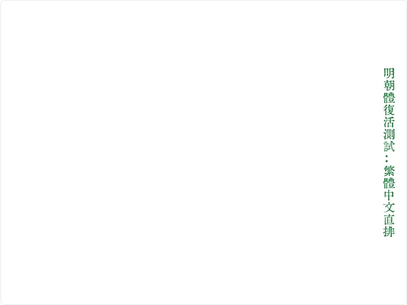 Slogan Word 開源文字排版工具:把一句話排成直排文字圖 6 字型自救後的預覽區,深綠色文字以匯文明朝體襯線字型直排渲染,筆畫帶明朝體特徵