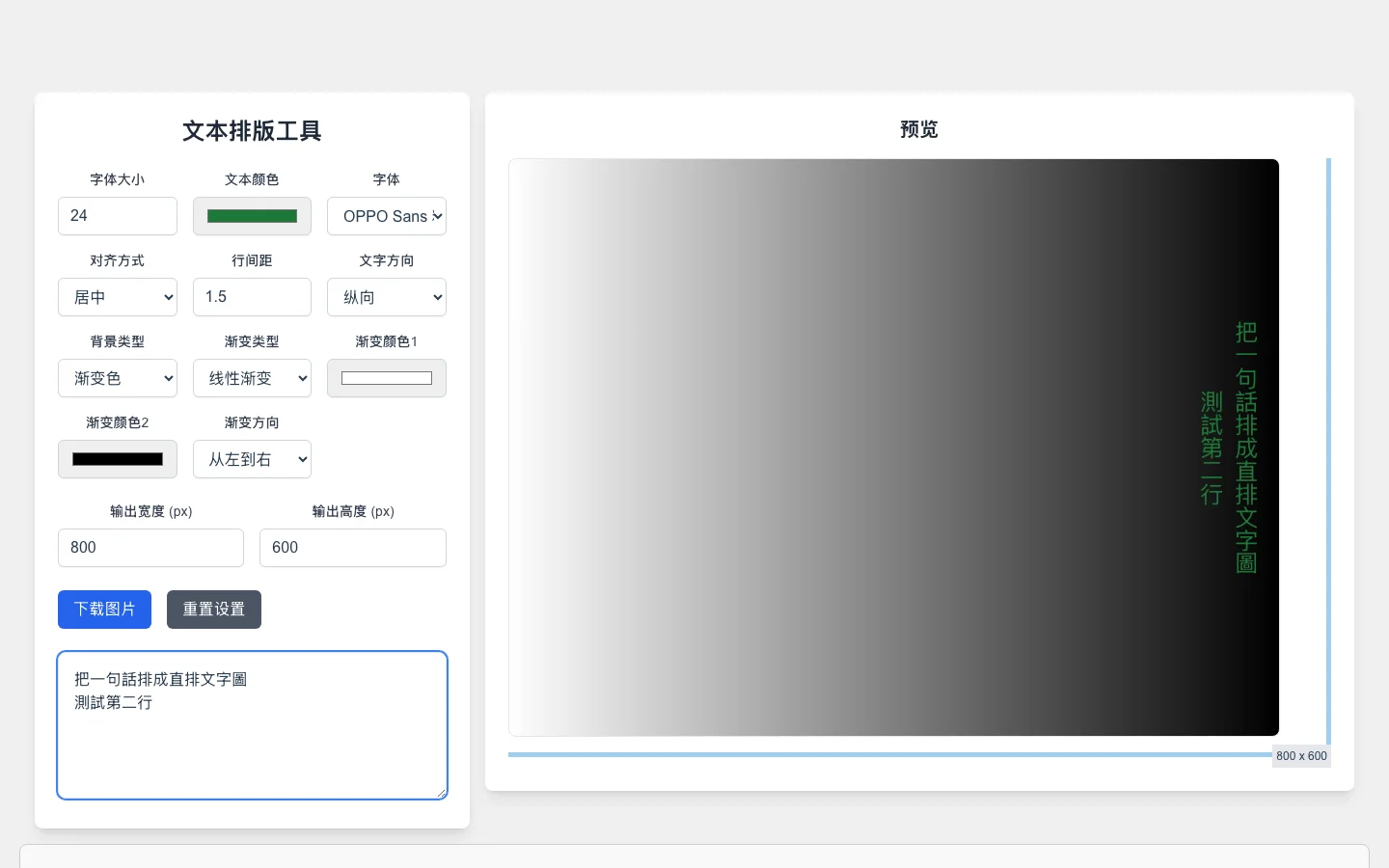 Slogan Word 開源文字排版工具:把一句話排成直排文字圖 3 Slogan Word 直排模式預覽畫面,文字由上到下排成直欄,背景套用左至右的白色到黑色線性漸層