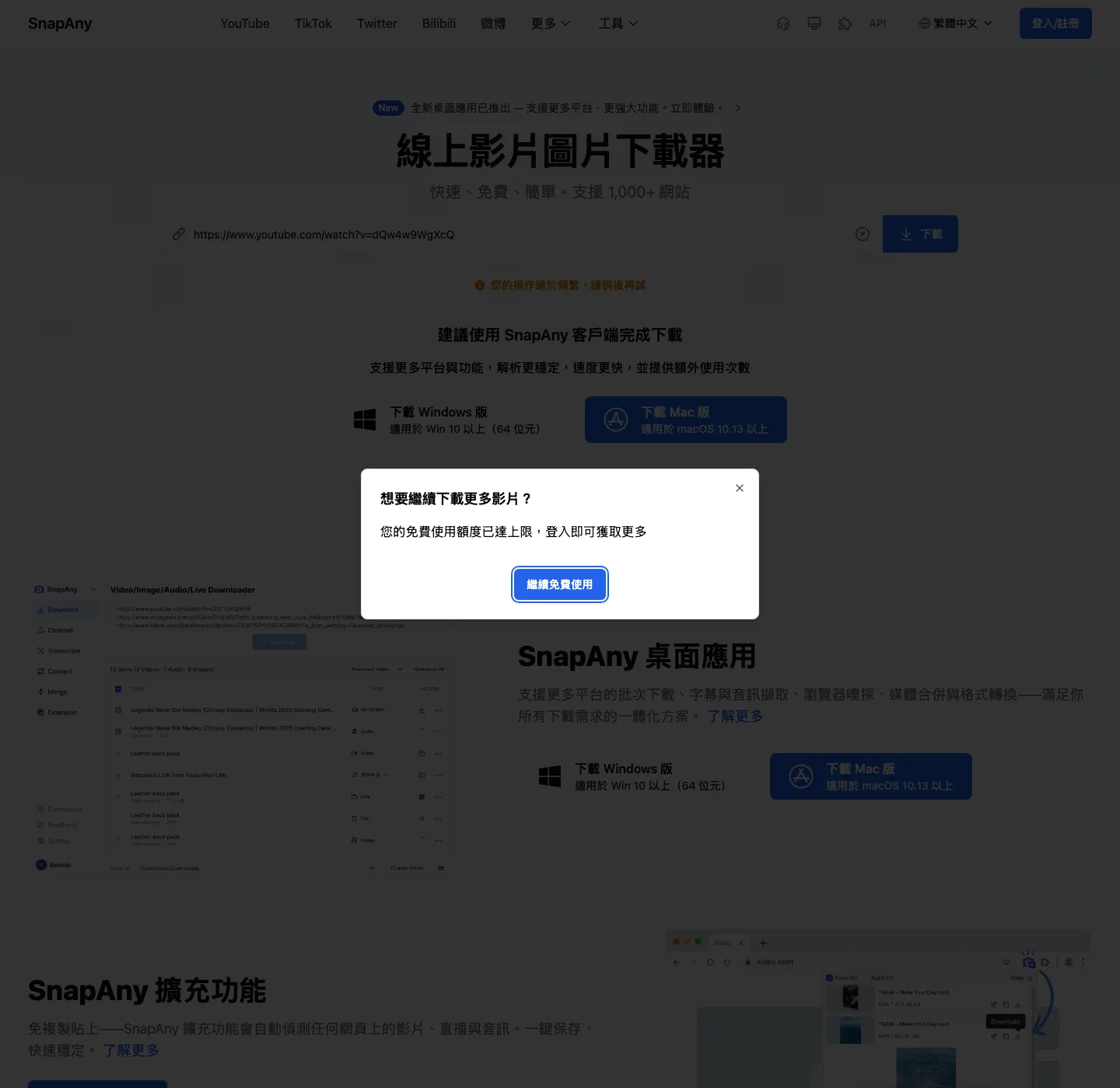 SnapAny 影片下載器實測:貼連結拿原始檔,免費額度先看清 4 SnapAny 免費額度上限對話框,標題寫想要繼續下載更多影片,內文寫您的免費使用額度已達上限登入即可獲取更多
