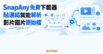 TechMoon 精選圖｜SnapAny 免費線上下載器，貼上連結後解析平台上的影片與圖片原始檔。