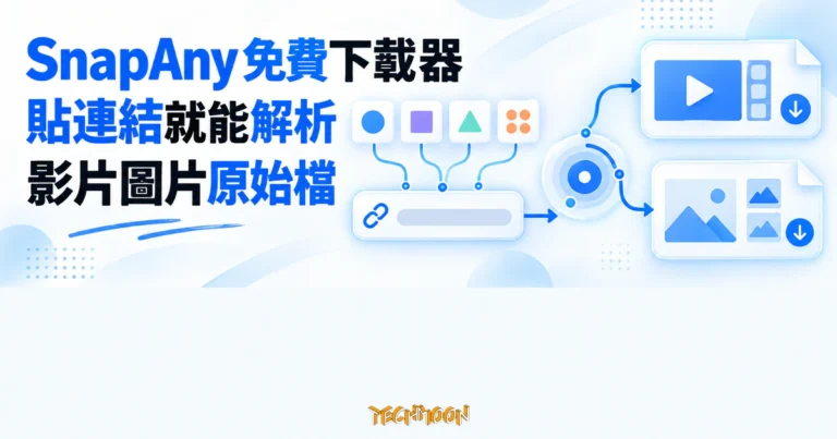 TechMoon 精選圖｜SnapAny 免費線上下載器，貼上連結後解析平台上的影片與圖片原始檔。