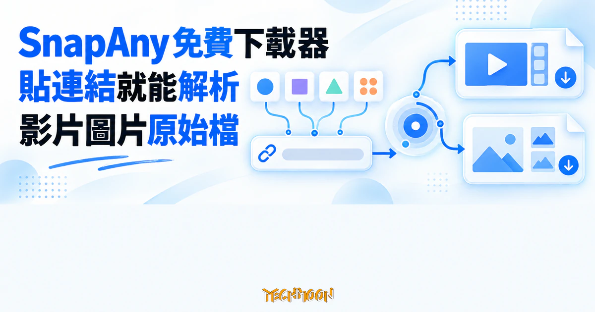 SnapAny 影片下載器實測:貼連結拿原始檔,免費額度先看清 1 TechMoon 精選圖|SnapAny 免費線上下載器,貼上連結後解析平台上的影片與圖片原始檔。