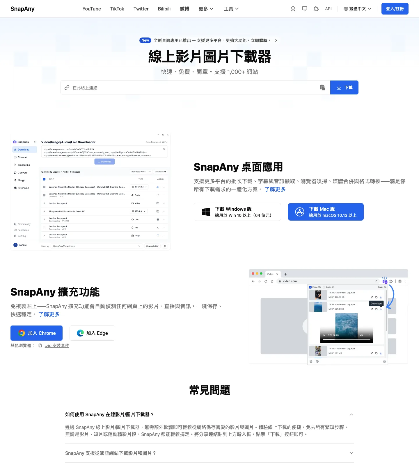 SnapAny 影片下載器實測:貼連結拿原始檔,免費額度先看清 2 SnapAny 繁體中文版首頁,標題為線上影片圖片下載器,副標寫快速免費簡單支援一千多個網站,中央是貼上連結的輸入框與下載按鈕