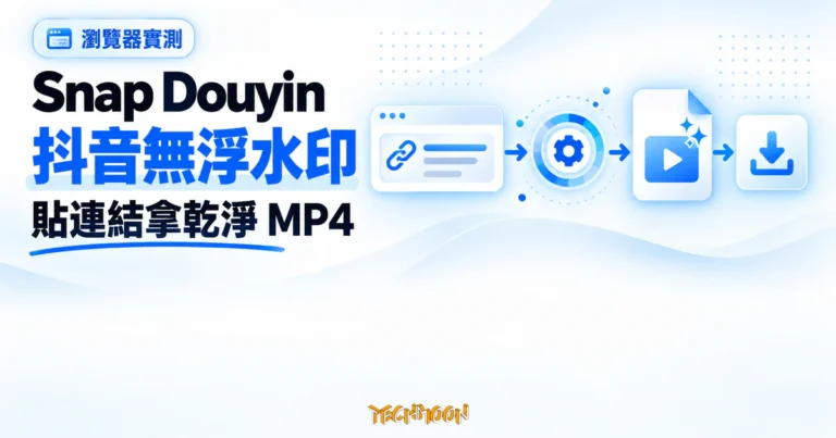 Snap Douyin 實測:抖音無浮水印檔案拿得到,代價先看清 6 TechMoon 精選圖|Snap Douyin 貼上抖音分享連結後取得無浮水印的乾淨 MP4 影片
