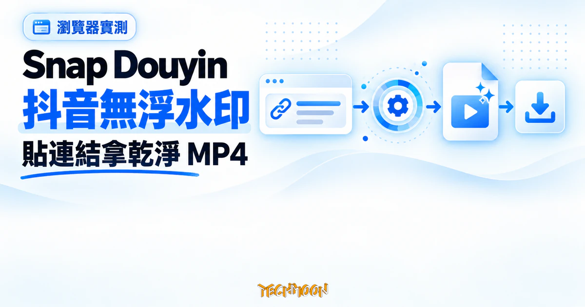 Snap Douyin 實測:抖音無浮水印檔案拿得到,代價先看清 1 TechMoon 精選圖|Snap Douyin 貼上抖音分享連結後取得無浮水印的乾淨 MP4 影片