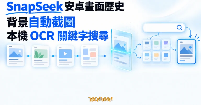 TechMoon 精選圖｜SnapSeek 在安卓背景自動擷取指定 App 畫面，以本機 OCR 建立索引並用關鍵字搜尋畫面歷史