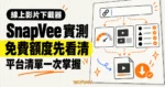 TechMoon 精選圖｜SnapVee 線上影片下載器實測，以影片連結、免費額度刻度與多平台清單呈現使用前要確認的限制。