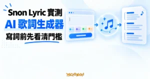 TechMoon 精選圖｜Snon Lyric AI 歌詞生成器網站介面與音符創作流程