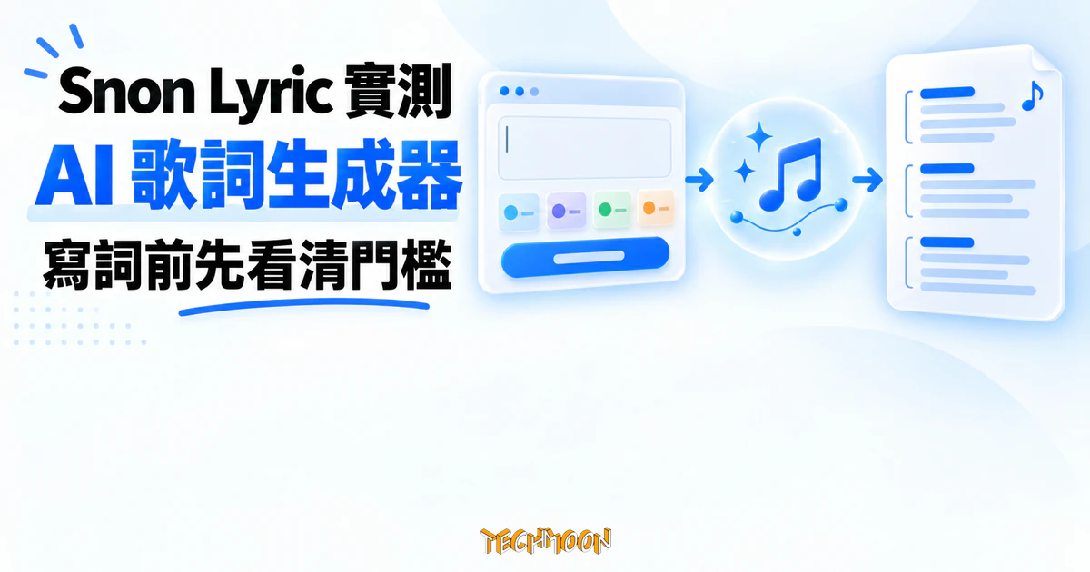 Snon Lyric 實測:替 Suno 寫詞的免費額度,比你想的先撞牆 1 TechMoon 精選圖|Snon Lyric AI 歌詞生成器網站介面與音符創作流程