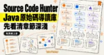 TechMoon 精選圖｜Source Code Hunter 免費 Java 框架原始碼導讀知識庫，涵蓋 Spring、Netty、MyBatis 並以章節深淺協助選讀