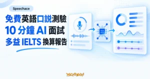 TechMoon 精選圖｜Speechace 免費英語口說測驗，10 分鐘 AI 面試後取得多益與 IELTS 換算報告
