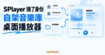 TechMoon 精選圖｜SPlayer 連接 Jellyfin、Navidrome 自架串流、本地音樂庫與桌面歌詞的桌面播放器概念圖