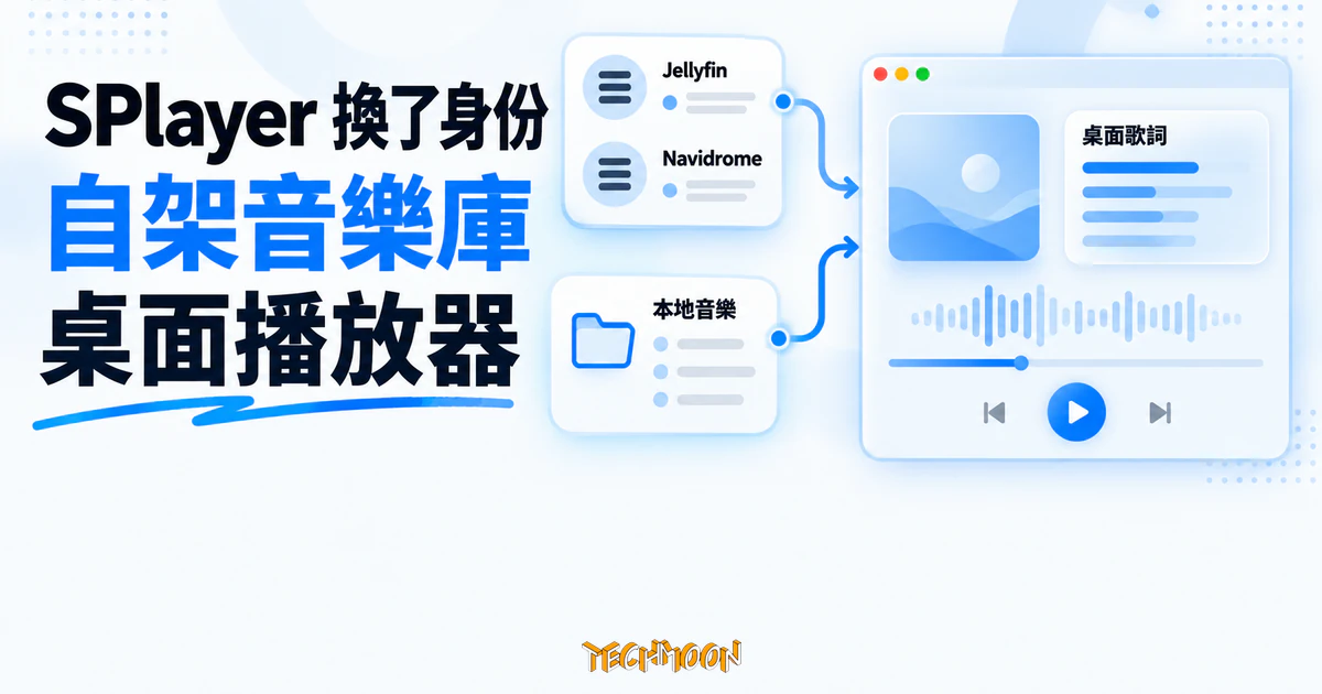 SPlayer 換了身份:從線上聽歌轉型自架音樂庫的桌面播放器 1 TechMoon 精選圖|SPlayer 連接 Jellyfin、Navidrome 自架串流、本地音樂庫與桌面歌詞的桌面播放器概念圖