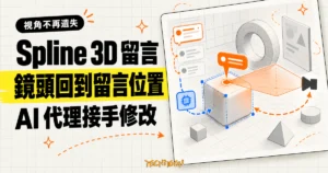 TechMoon 精選圖｜Spline 3D 留言記住當下視角，鏡頭可回到留言位置，AI 代理再沿留言串接手修改場景。