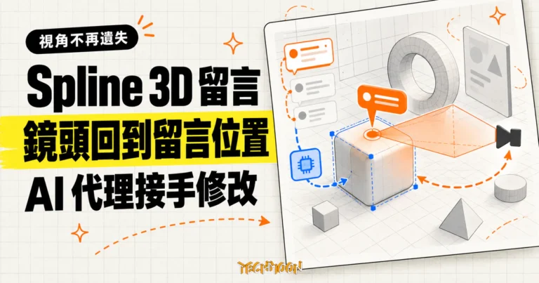 TechMoon 精選圖｜Spline 3D 留言記住當下視角，鏡頭可回到留言位置，AI 代理再沿留言串接手修改場景。