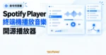 TechMoon 精選圖｜Spotify Player 開源播放器，以明亮終端機播放面板、音訊波形與曲目佇列呈現命令列播放音樂。