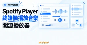 TechMoon 精選圖｜Spotify Player 開源播放器，以明亮終端機播放面板、音訊波形與曲目佇列呈現命令列播放音樂。
