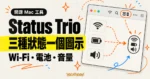 TechMoon 精選圖｜Status Trio 把 Mac 選單列的 Wi-Fi、電池與音量收進單一狀態圖示