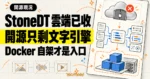 TechMoon 精選圖｜思通數科 StoneDT 雲端入口已收，開源倉庫留下文字 NLP 引擎與 Docker 自架流程。