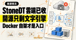 TechMoon 精選圖｜思通數科 StoneDT 雲端入口已收，開源倉庫留下文字 NLP 引擎與 Docker 自架流程。
