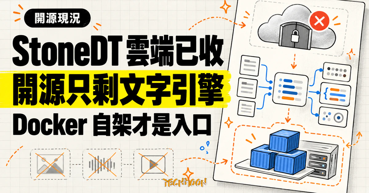 思通數科 StoneDT 開源 AI 平台:自架拿到的其實是文字引擎 1 TechMoon 精選圖|思通數科 StoneDT 雲端入口已收,開源倉庫留下文字 NLP 引擎與 Docker 自架流程。