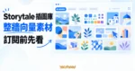 TechMoon 精選圖｜Storytale 訂閱制插圖素材庫，以整面扁平向量插圖與設計素材牆呈現無人物的素材瀏覽與挑選情境。