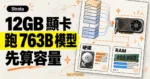 TechMoon 精選圖｜Strata 讓 12GB 顯示卡執行 763B 參數的 DeepSeek V4.1 Flash，下載前先估算硬碟與 RAM 需求。
