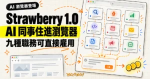 TechMoon 精選圖｜Strawberry 1.0 AI 瀏覽器內建九種帶職稱的 AI 工作夥伴，日常瀏覽免費，AI 工作按點數計價。