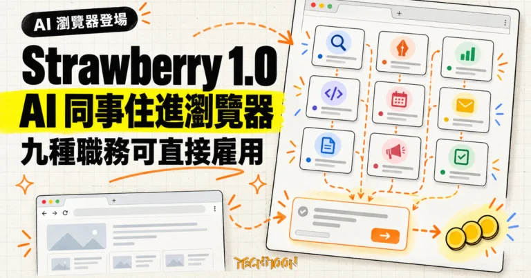 TechMoon 精選圖｜Strawberry 1.0 AI 瀏覽器內建九種帶職稱的 AI 工作夥伴，日常瀏覽免費，AI 工作按點數計價。