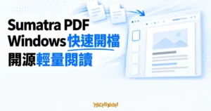TechMoon 精選圖｜Sumatra PDF 以乾淨文件閱讀介面呈現 Windows 快速開啟 PDF 的輕量閱讀體驗