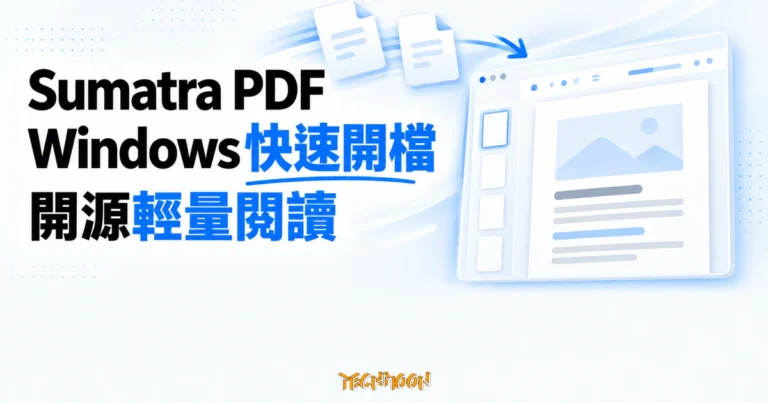 TechMoon 精選圖｜Sumatra PDF 以乾淨文件閱讀介面呈現 Windows 快速開啟 PDF 的輕量閱讀體驗