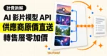 TechMoon 精選圖｜Sume API 將第三方 AI 影片模型按供應商原價轉收，以零加價概念呈現模型供應商、API 路由與帳單之間的計費關係。