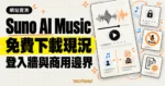 TechMoon 精選圖｜Suno AI Music 音樂網站實測，免費下載現況與登入牆、商用授權邊界