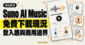 TechMoon 精選圖｜Suno AI Music 音樂網站實測，免費下載現況與登入牆、商用授權邊界