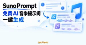 TechMoon 精選圖｜SunoPrompt 免費 AI 音樂提示詞產生器，以音符、波形與提示詞卡呈現亮色編輯畫面