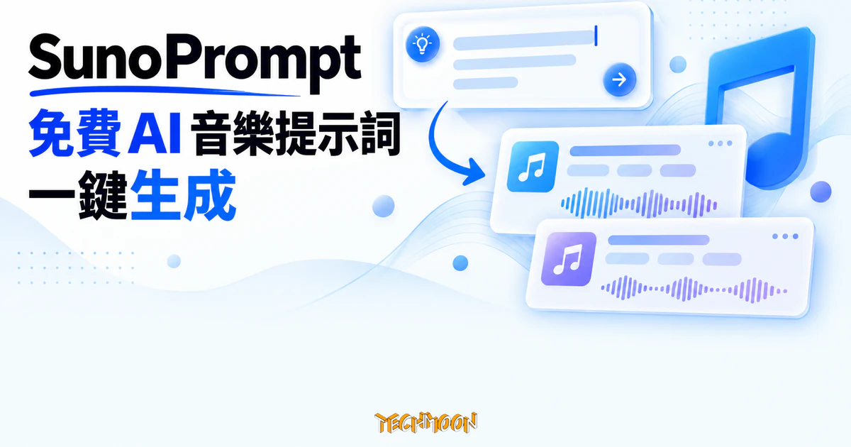 SunoPrompt 免費音樂提示詞產生器,免登入實測生成詞曲提示 1 TechMoon 精選圖|SunoPrompt 免費 AI 音樂提示詞產生器,以音符、波形與提示詞卡呈現亮色編輯畫面
