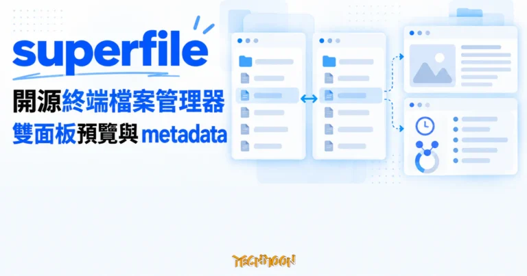 TechMoon 精選圖｜superfile 開源終端檔案管理器以雙面板整理檔案，並同步顯示內容預覽與 metadata 資訊。