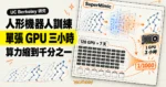 TechMoon 精選圖｜UC Berkeley SuperMimic 以可微分世界模型在單張 GPU 三小時內訓練人形機器人全身動作。
