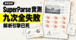 TechMoon 精選圖｜SuperParse 線上影片下載器九次送出皆未產生下載連結
