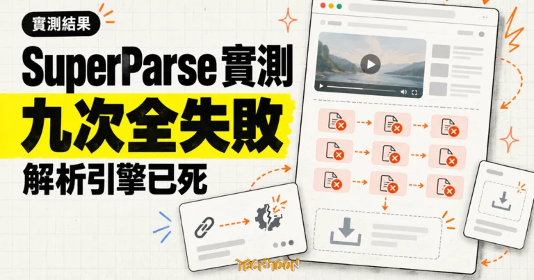 TechMoon 精選圖｜SuperParse 線上影片下載器九次送出皆未產生下載連結