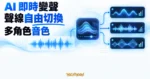 TechMoon 精選圖｜AI 即時變聲器將聲音波形即時轉換為多種可切換的角色聲線