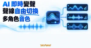 TechMoon 精選圖｜AI 即時變聲器將聲音波形即時轉換為多種可切換的角色聲線